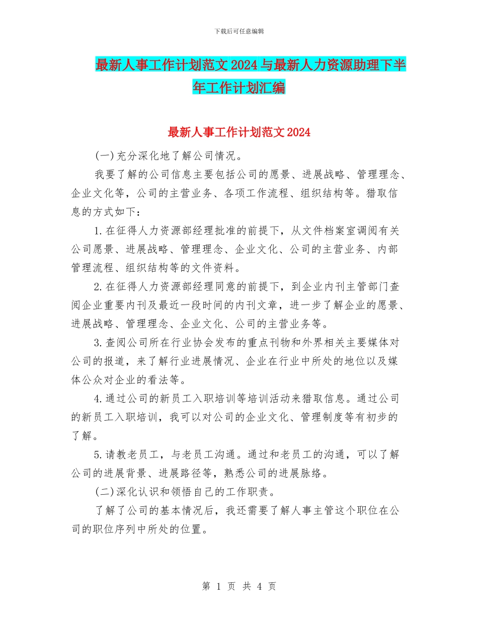 最新人事工作计划范文2024与最新人力资源助理下半年工作计划汇编_第1页