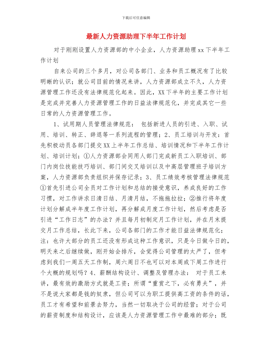 最新人事工作计划范文2024与最新人力资源助理下半年工作计划汇编_第3页