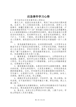应急事件学习心得