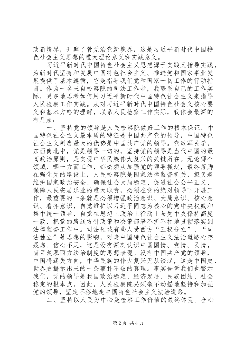 学习新时代政法思想心得体会_第2页