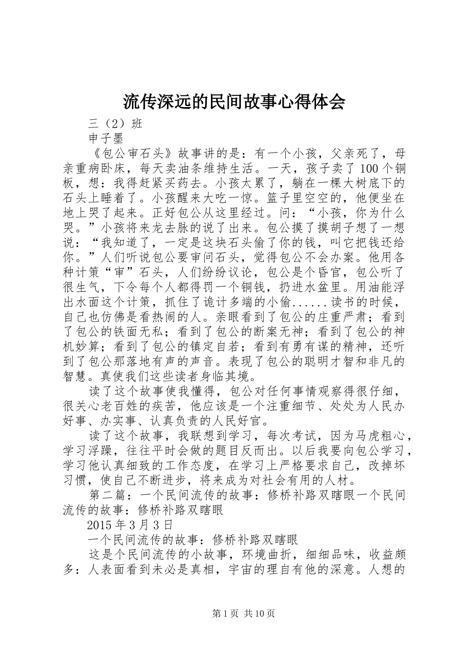 流传深远的民间故事心得体会_第1页