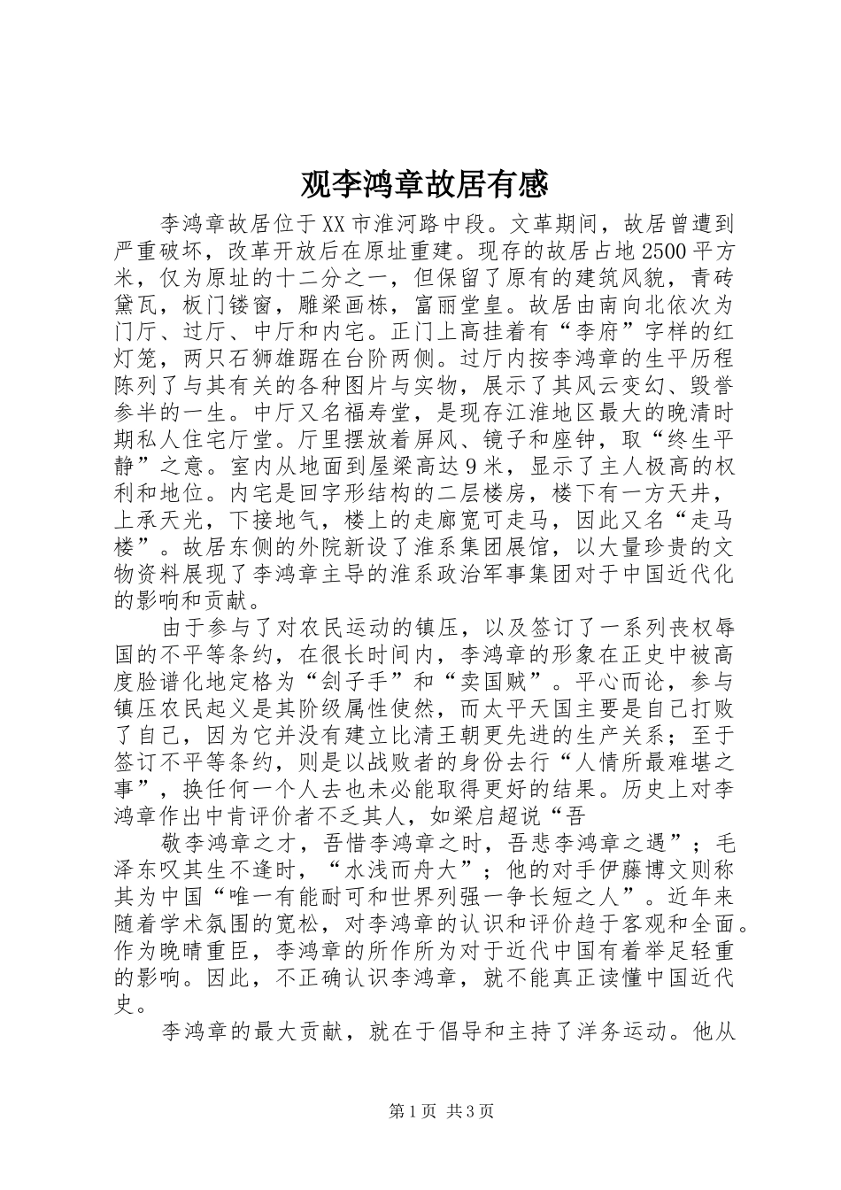 观李鸿章故居有感_第1页