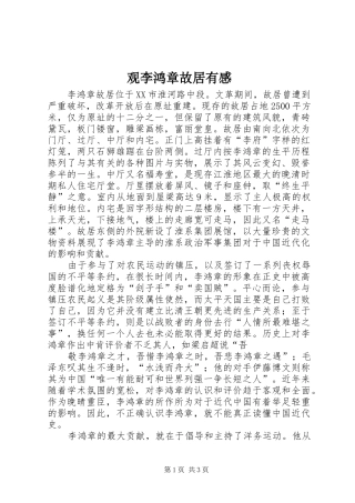 观李鸿章故居有感