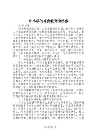 中小学的德育教育读后感