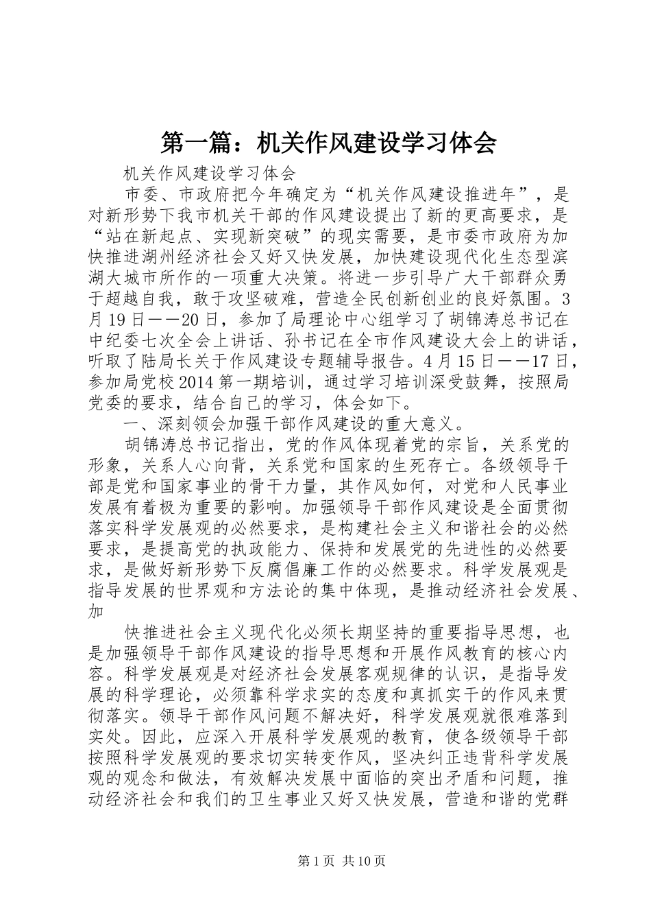 第一篇：机关作风建设学习体会_第1页