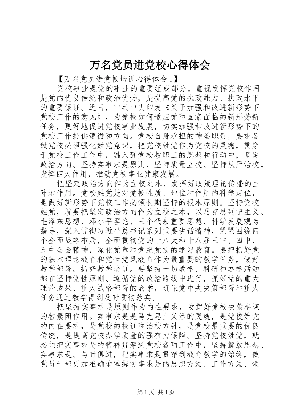 万名党员进党校心得体会_第1页