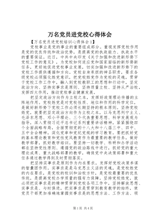 万名党员进党校心得体会