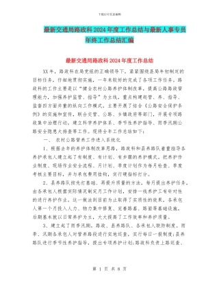 最新交通局路政科2024年度工作总结与最新人事专员年终工作总结汇编