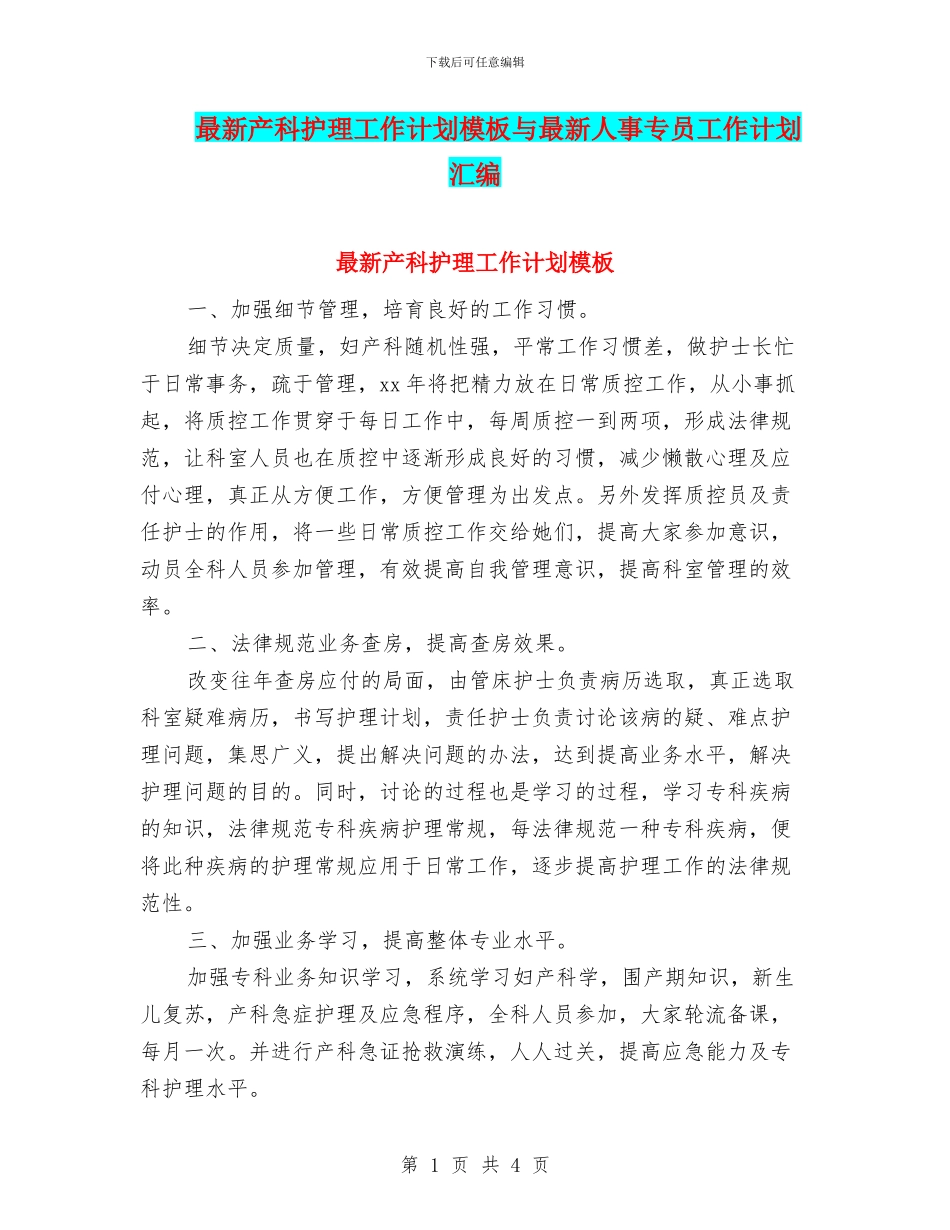 最新产科护理工作计划模板与最新人事专员工作计划汇编_第1页