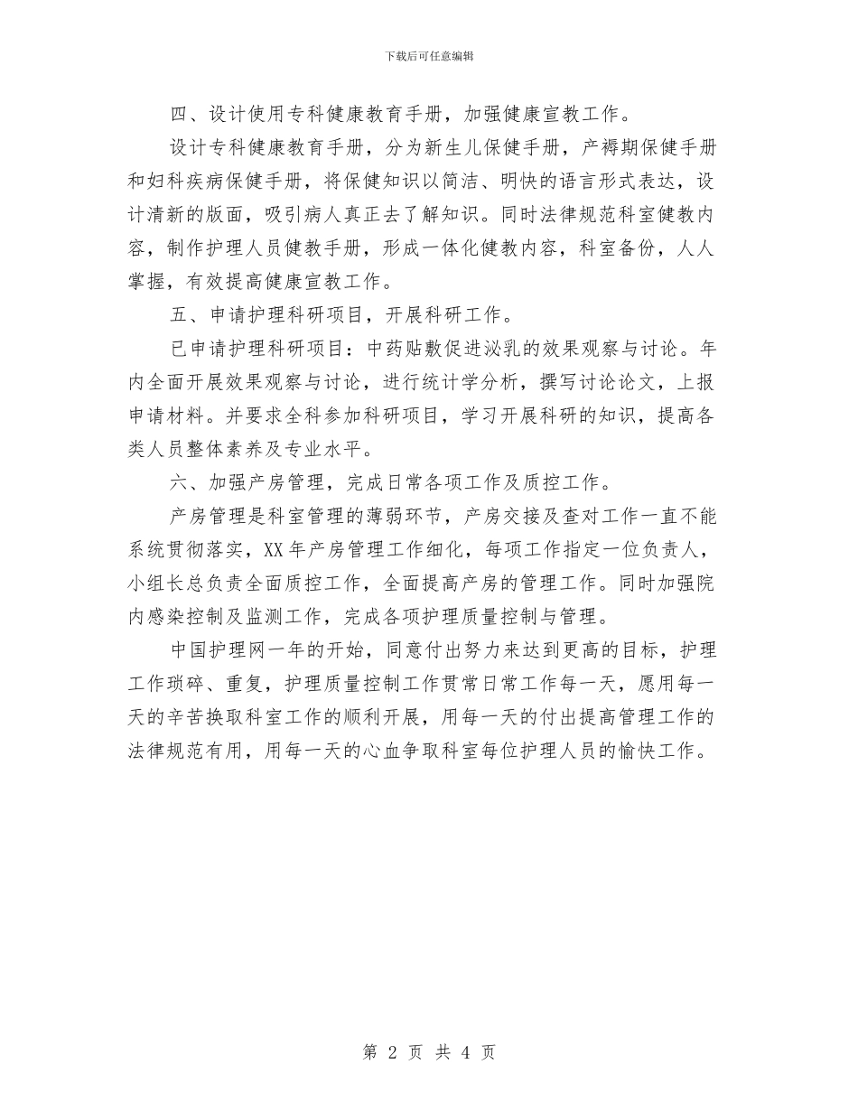 最新产科护理工作计划模板与最新人事专员工作计划汇编_第2页