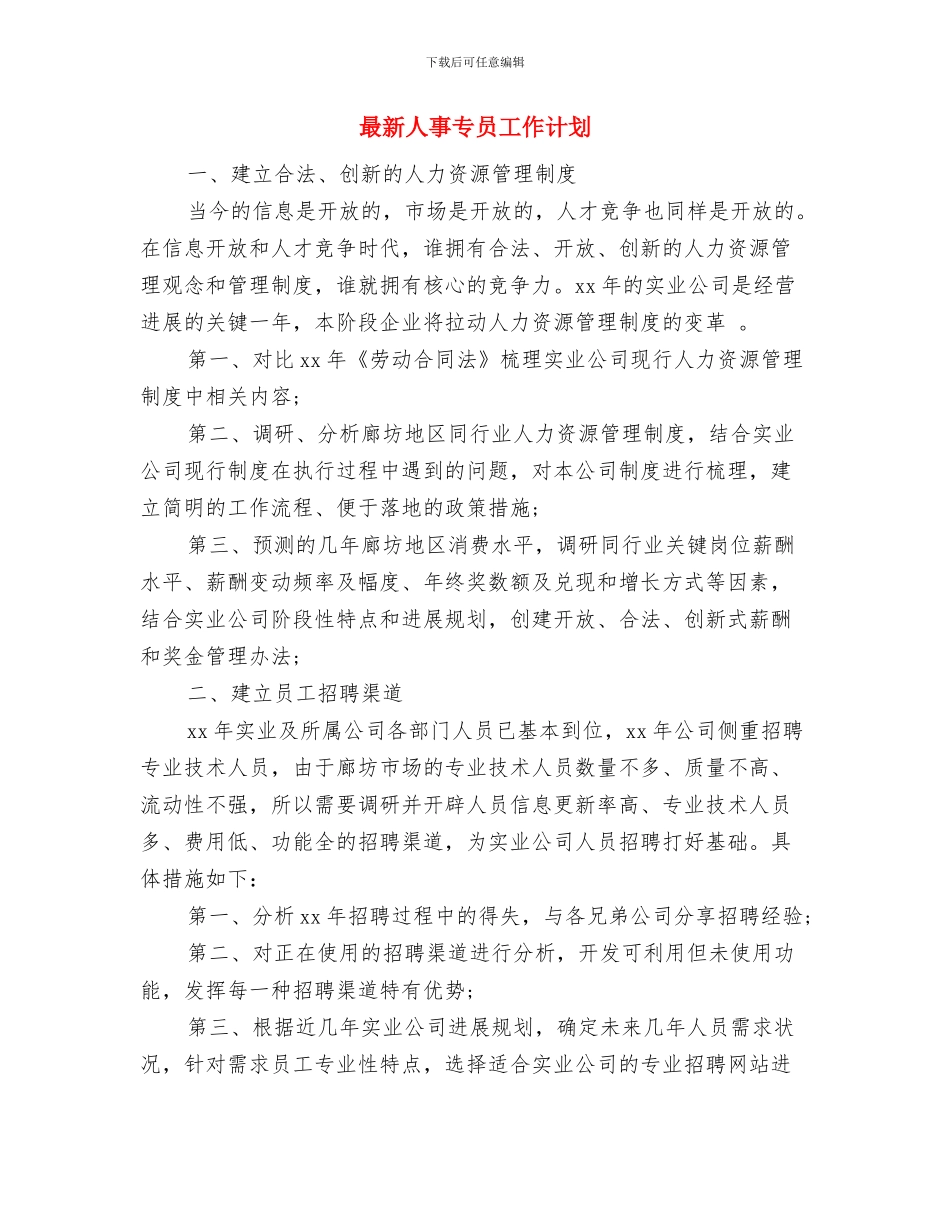 最新产科护理工作计划模板与最新人事专员工作计划汇编_第3页