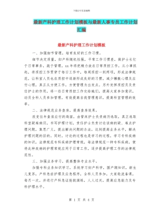 最新产科护理工作计划模板与最新人事专员工作计划汇编