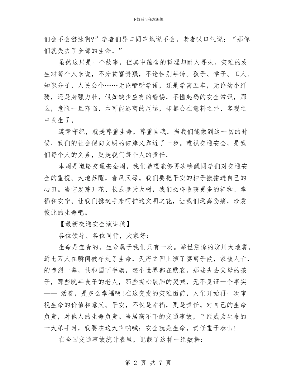 最新交通安全演讲稿与最新人生演讲稿：平凡而壮美的人生汇编_第2页