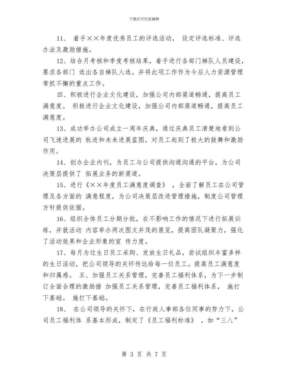 最新人事行政年底工作总结与最新人事部月工作总结范文汇编_第3页