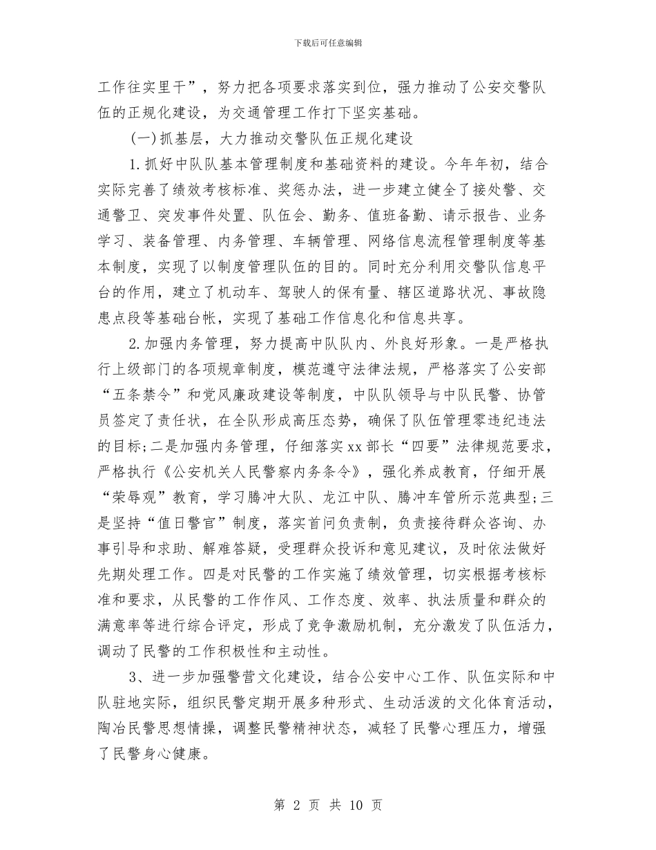 最新交警大队个人工作自我鉴定2000字与最新人生演讲稿范文汇编汇编_第2页