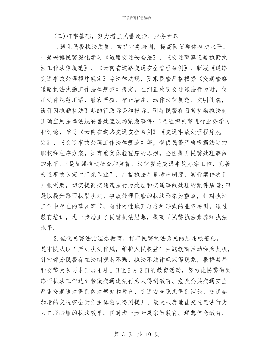 最新交警大队个人工作自我鉴定2000字与最新人生演讲稿范文汇编汇编_第3页