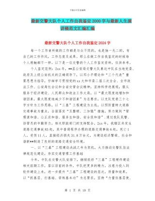 最新交警大队个人工作自我鉴定2000字与最新人生演讲稿范文汇编汇编