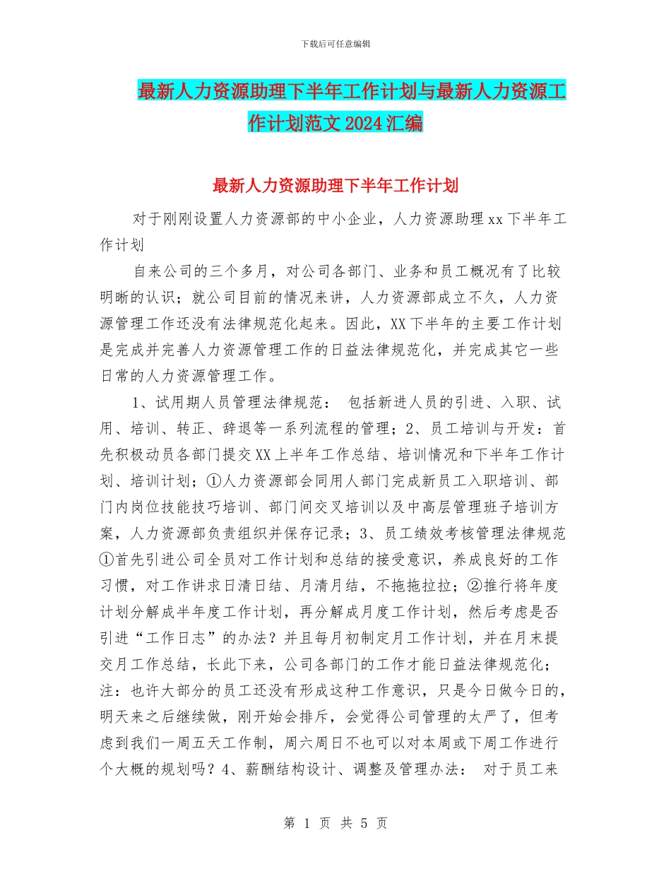 最新人力资源助理下半年工作计划与最新人力资源工作计划范文2024汇编_第1页
