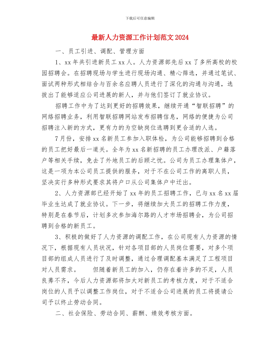 最新人力资源助理下半年工作计划与最新人力资源工作计划范文2024汇编_第3页