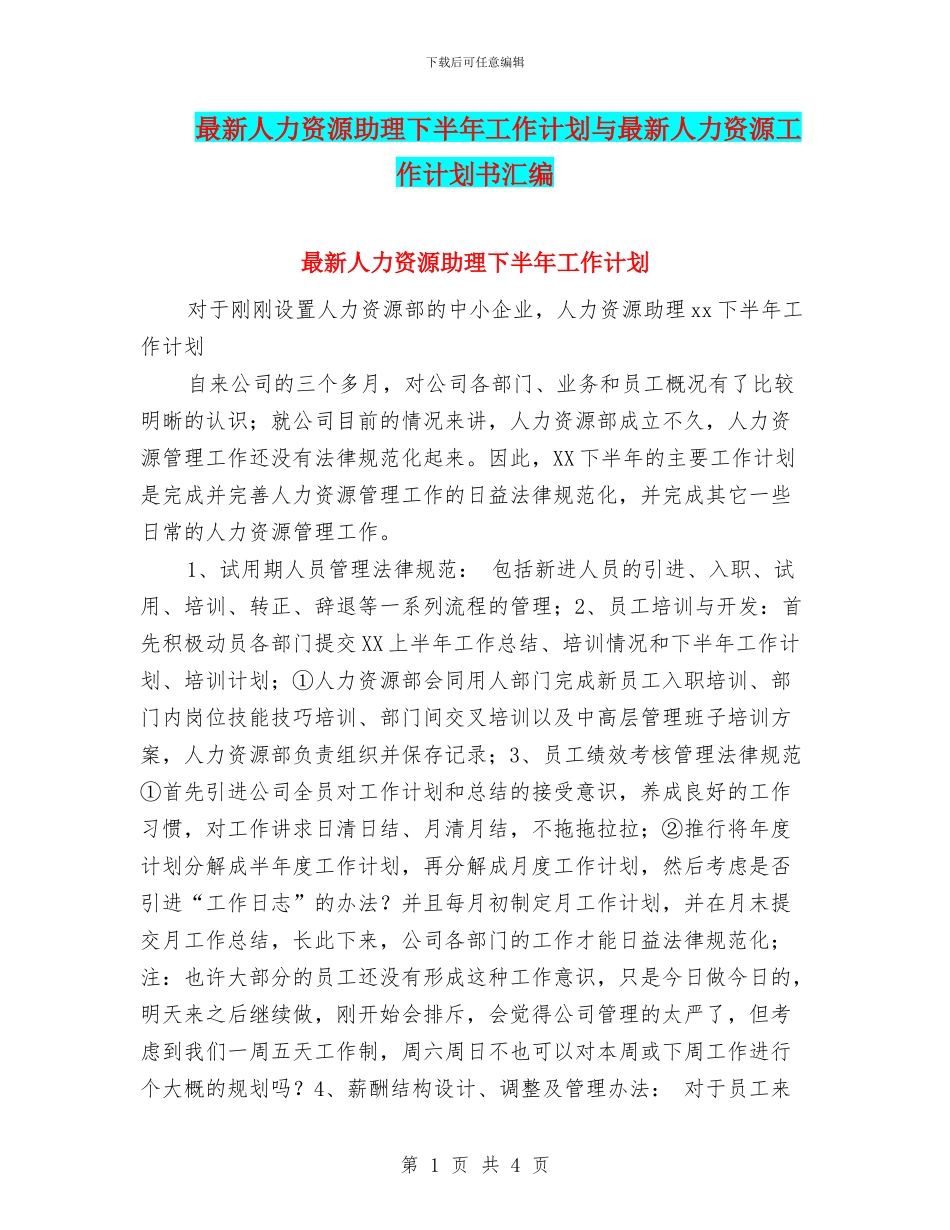 最新人力资源助理下半年工作计划与最新人力资源工作计划书汇编_第1页