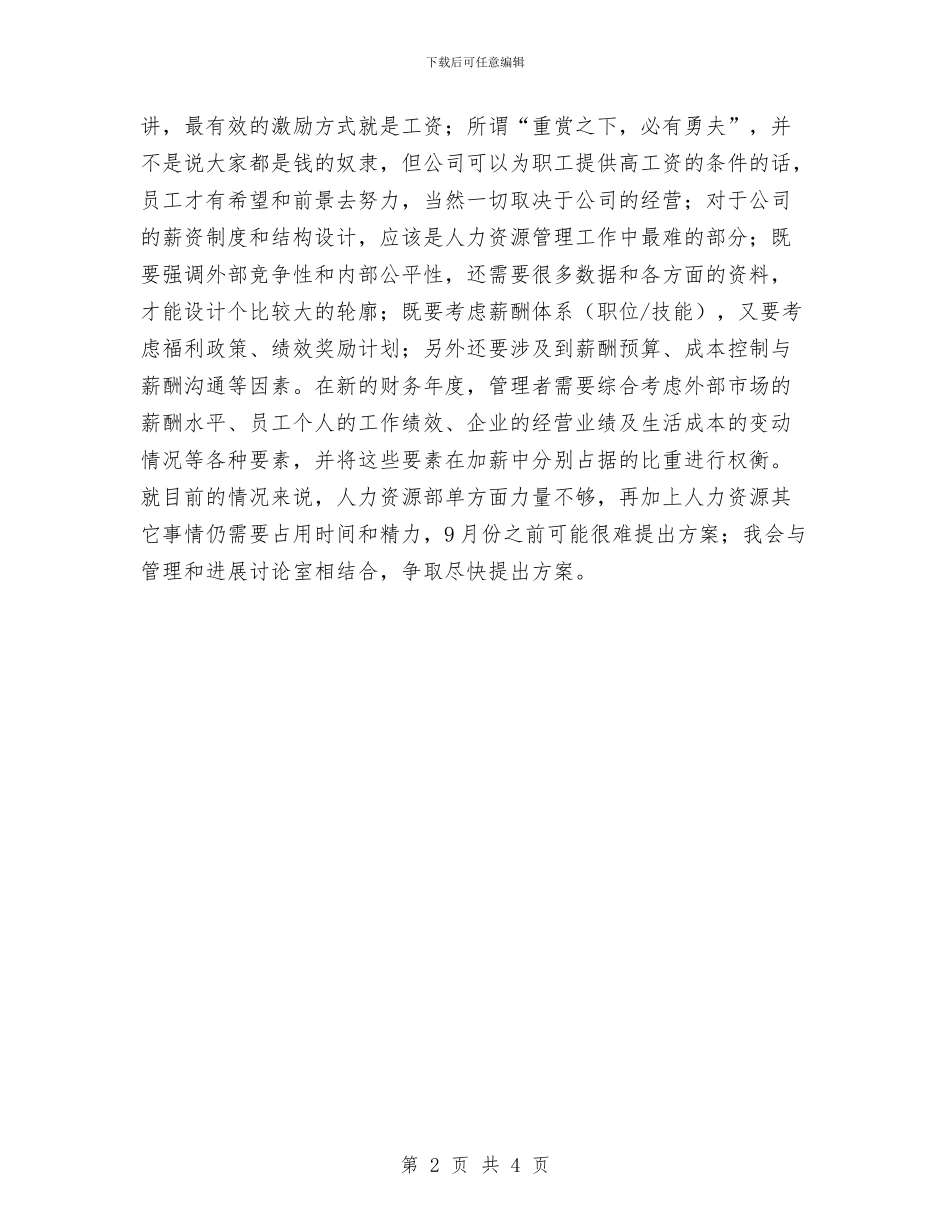 最新人力资源助理下半年工作计划与最新人力资源工作计划书汇编_第2页