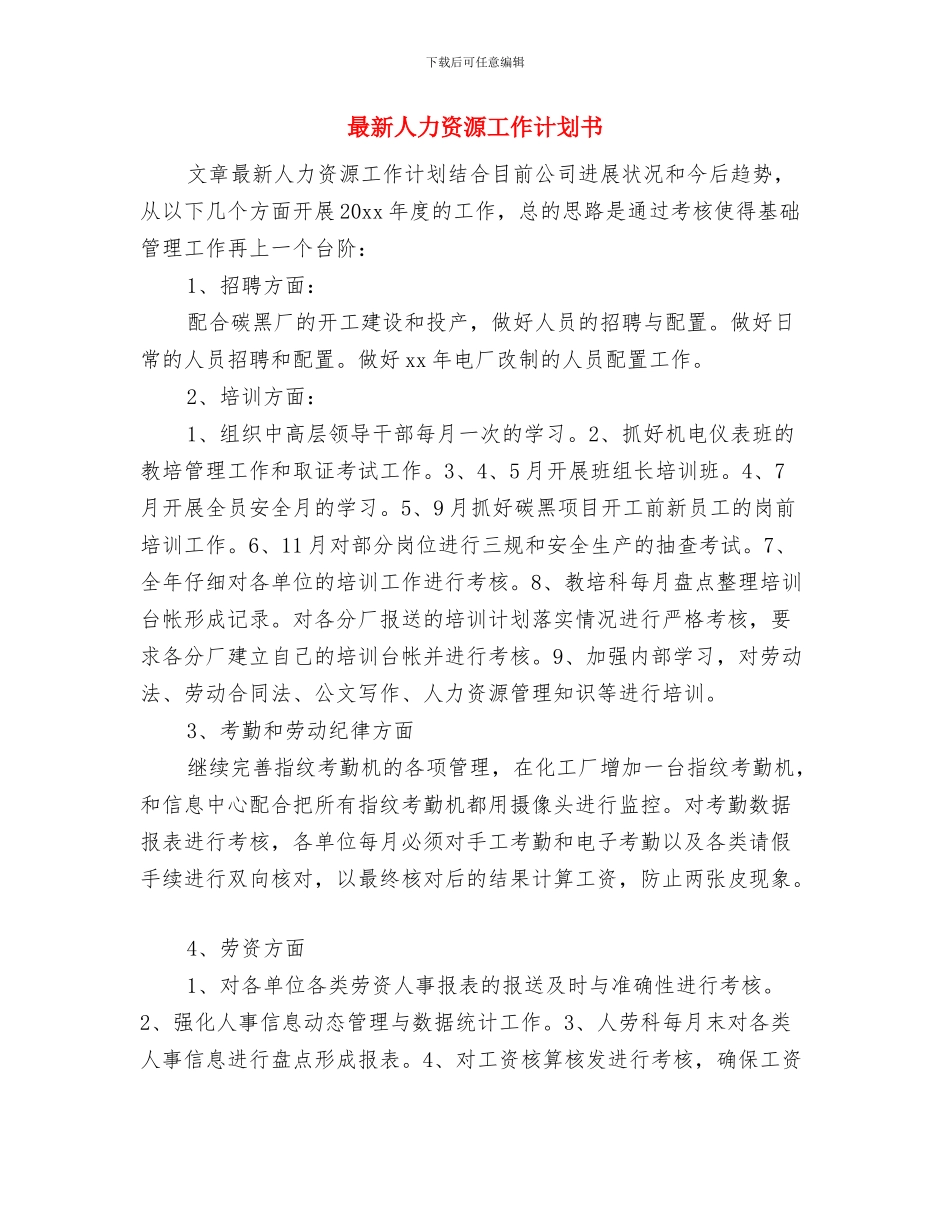 最新人力资源助理下半年工作计划与最新人力资源工作计划书汇编_第3页