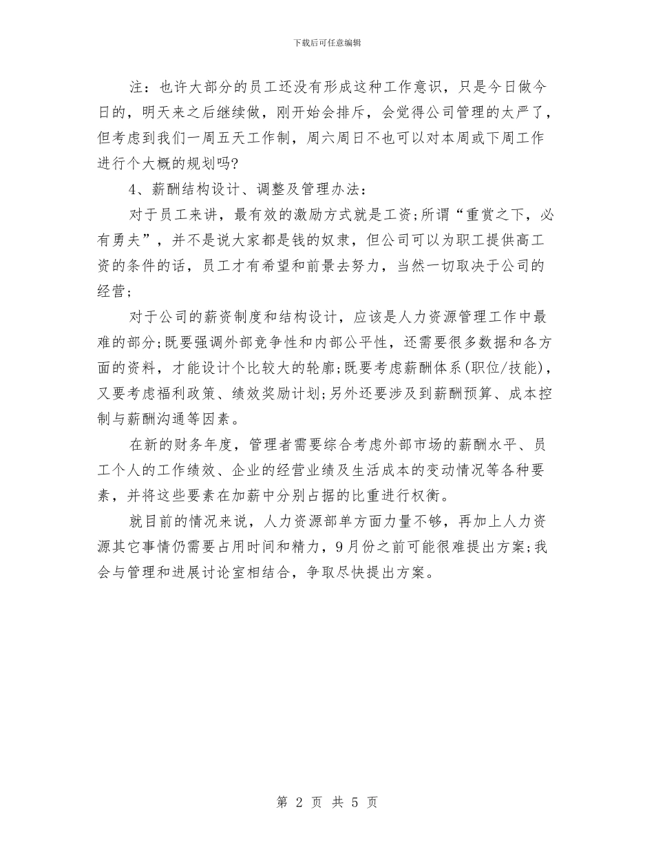 最新人力资源助理下半年工作计划与最新人力资源年终工作总结范文汇编_第2页