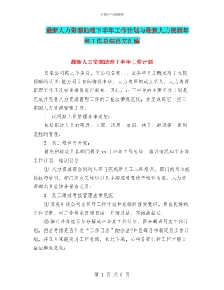最新人力资源助理下半年工作计划与最新人力资源年终工作总结范文汇编