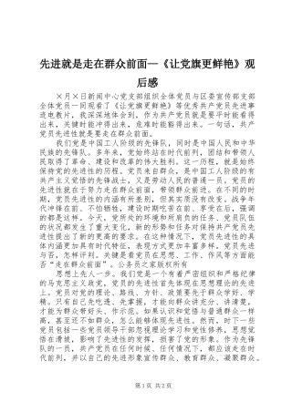 先进就是走在群众前面—《让党旗更鲜艳》观后感