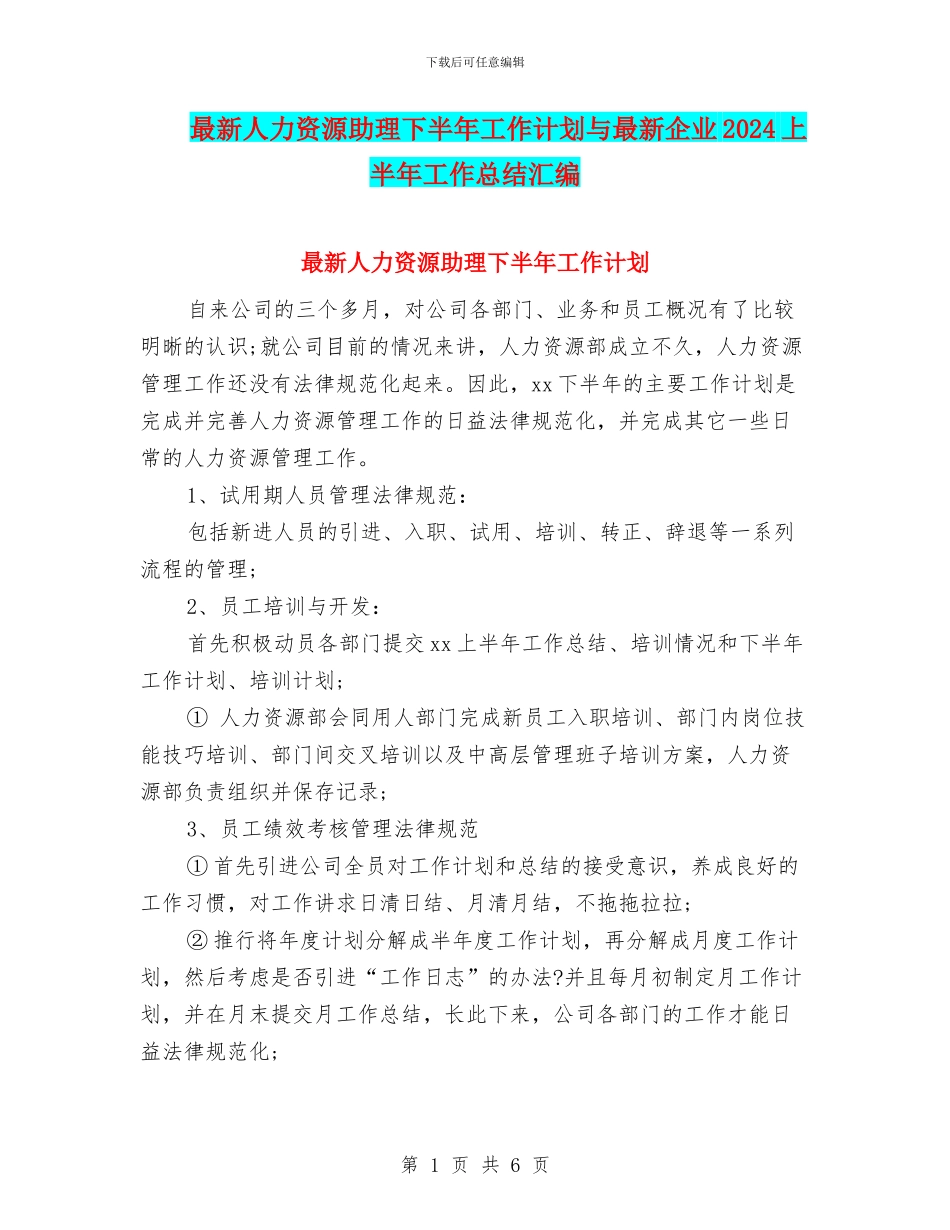 最新人力资源助理下半年工作计划与最新企业2024上半年工作总结汇编_第1页