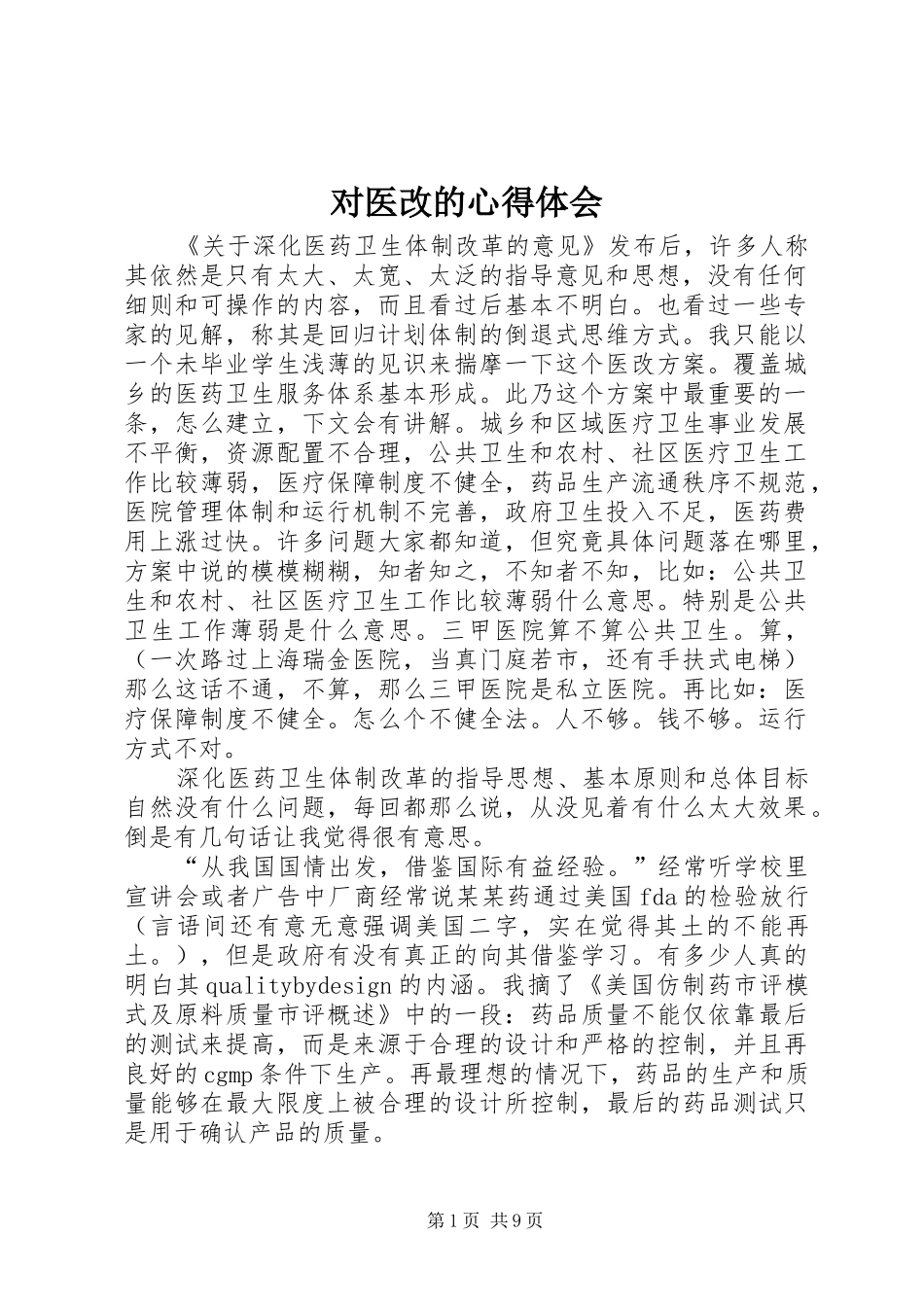 对医改的心得体会_第1页
