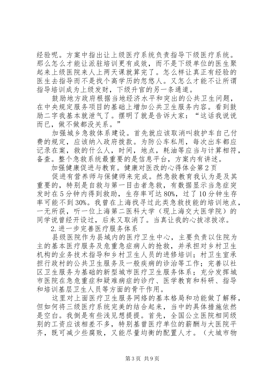 对医改的心得体会_第3页