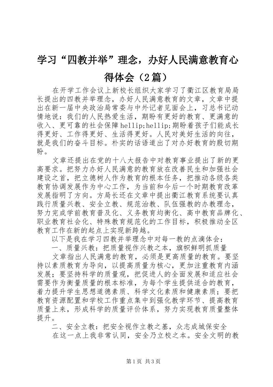 学习“四教并举”理念，办好人民满意教育心得体会（2篇）_第1页
