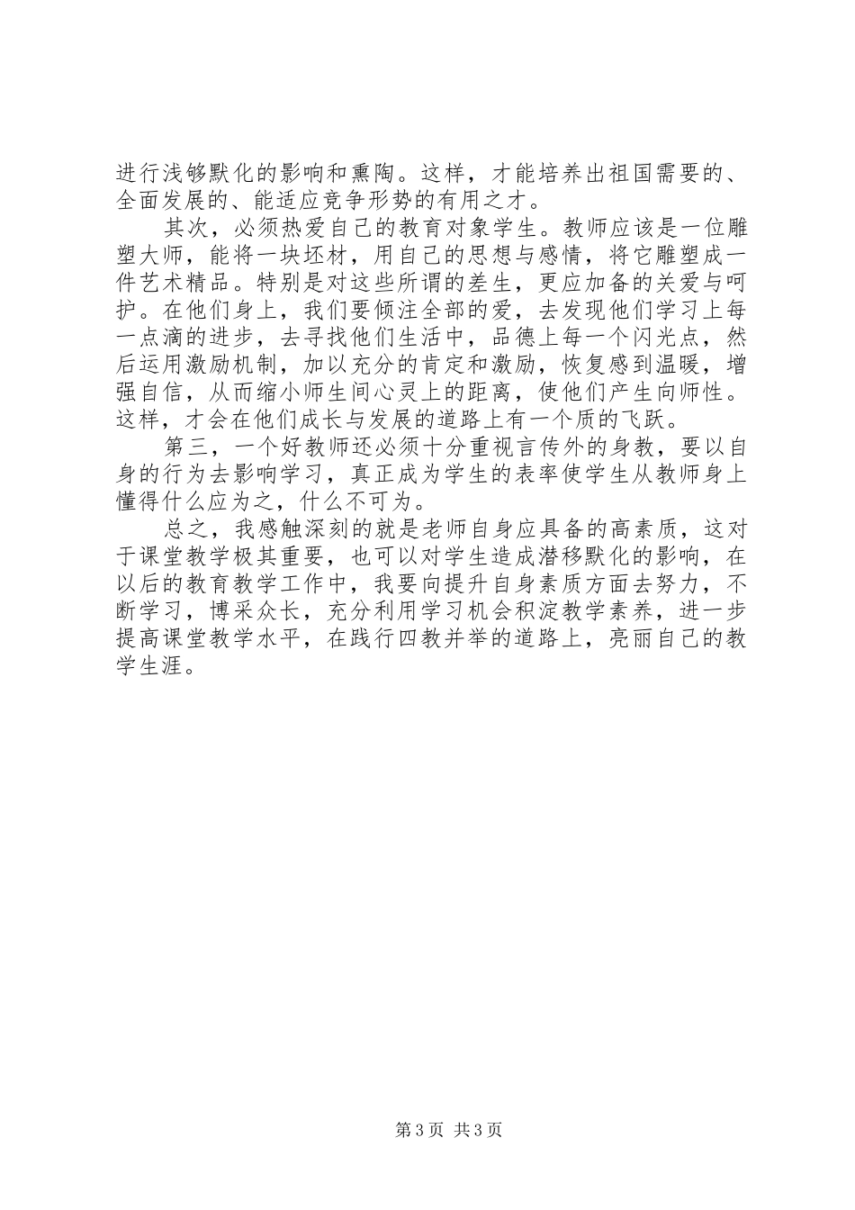 学习“四教并举”理念，办好人民满意教育心得体会（2篇）_第3页