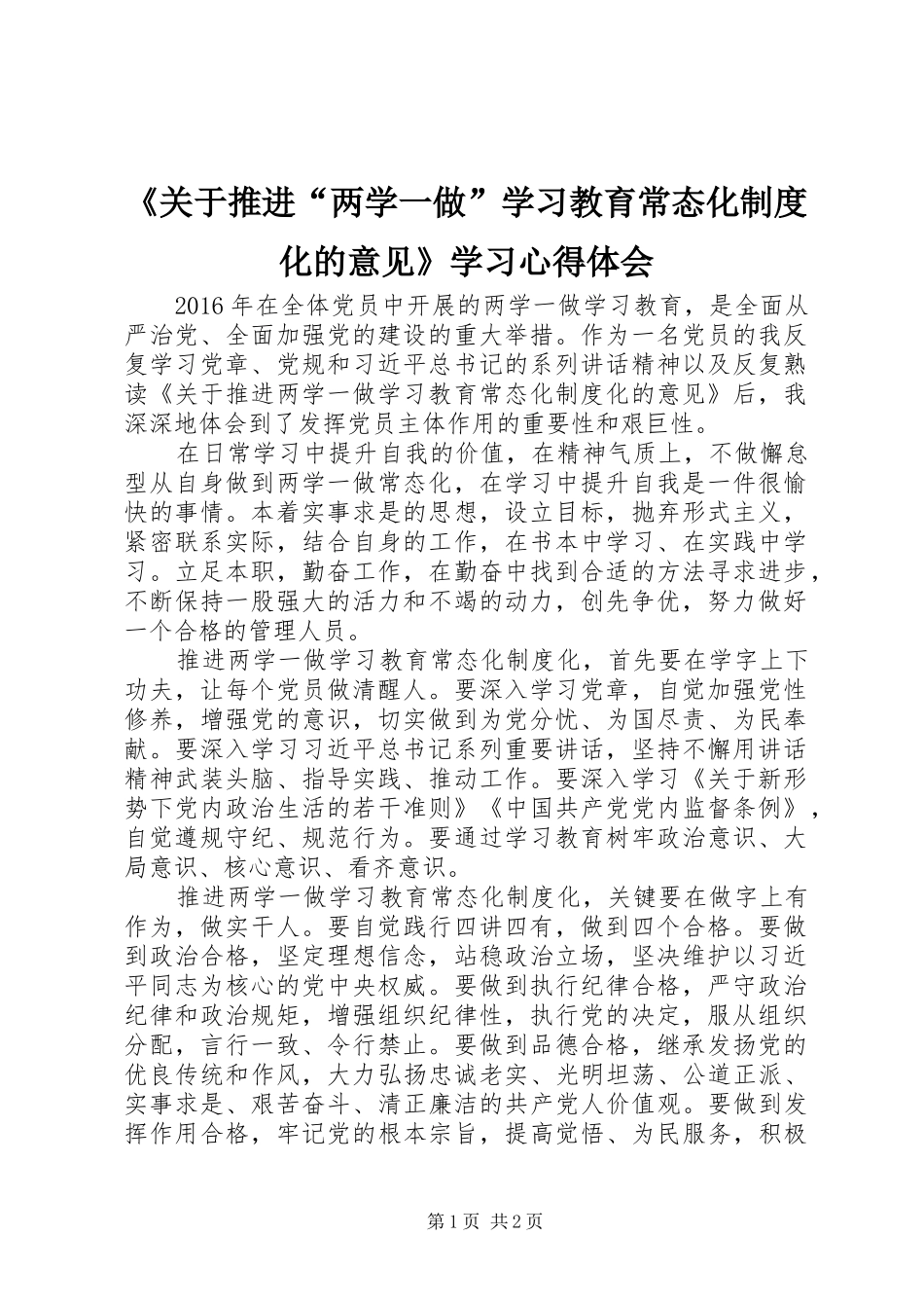 《关于推进“两学一做”学习教育常态化制度化的意见》学习心得体会_第1页