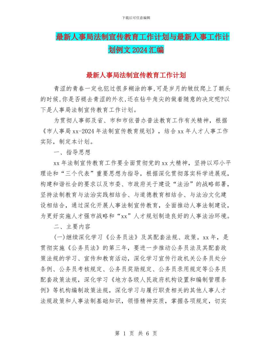 最新人事局法制宣传教育工作计划与最新人事工作计划例文2024汇编_第1页