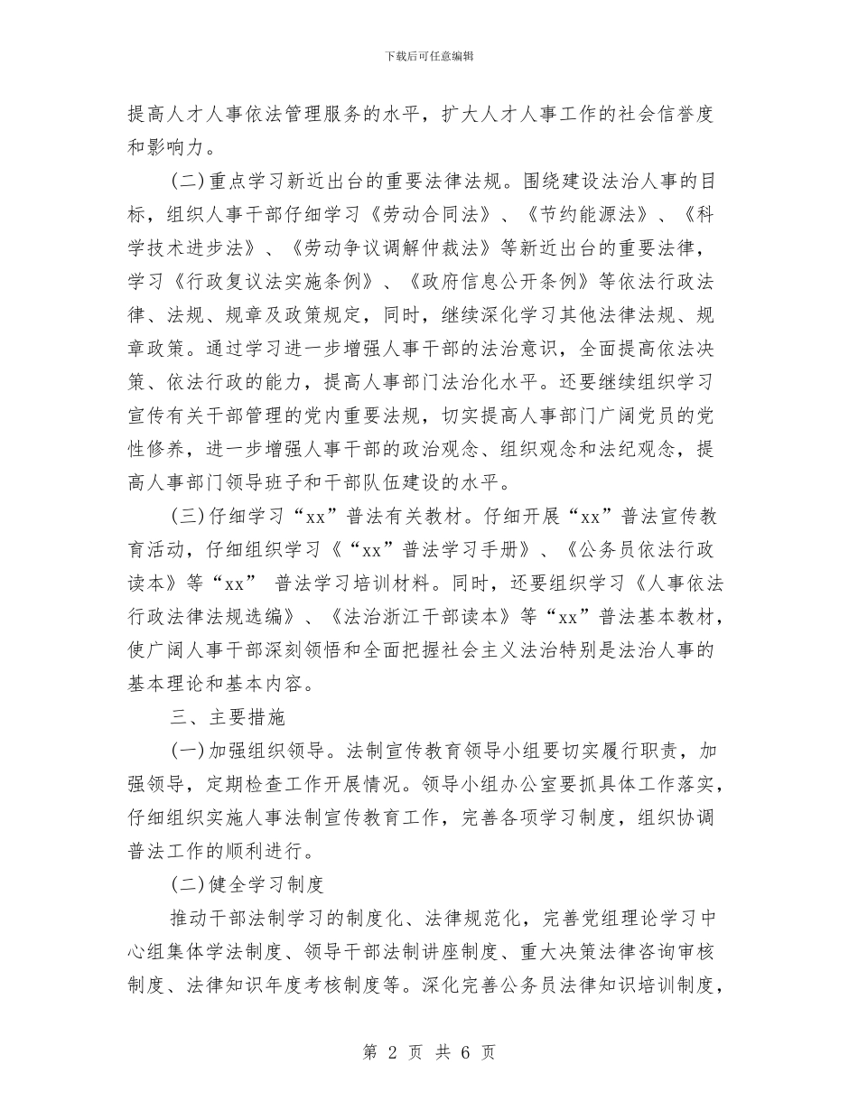 最新人事局法制宣传教育工作计划与最新人事工作计划例文2024汇编_第2页