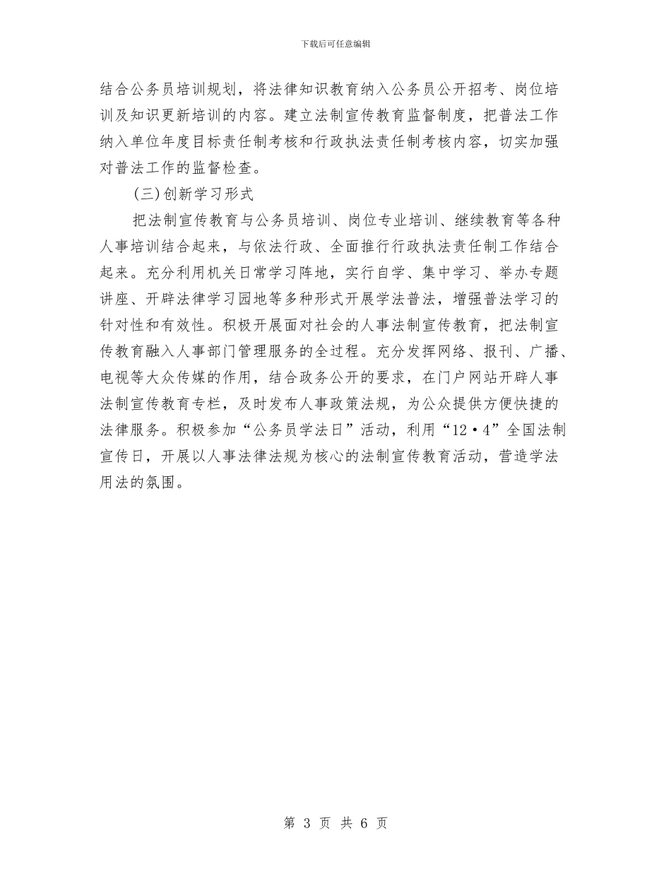最新人事局法制宣传教育工作计划与最新人事工作计划例文2024汇编_第3页