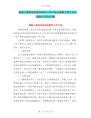 最新人事局法制宣传教育工作计划与最新人事工作计划例文2024汇编