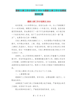 最新人事工作计划例文2024与最新人事工作计划模板推荐汇编