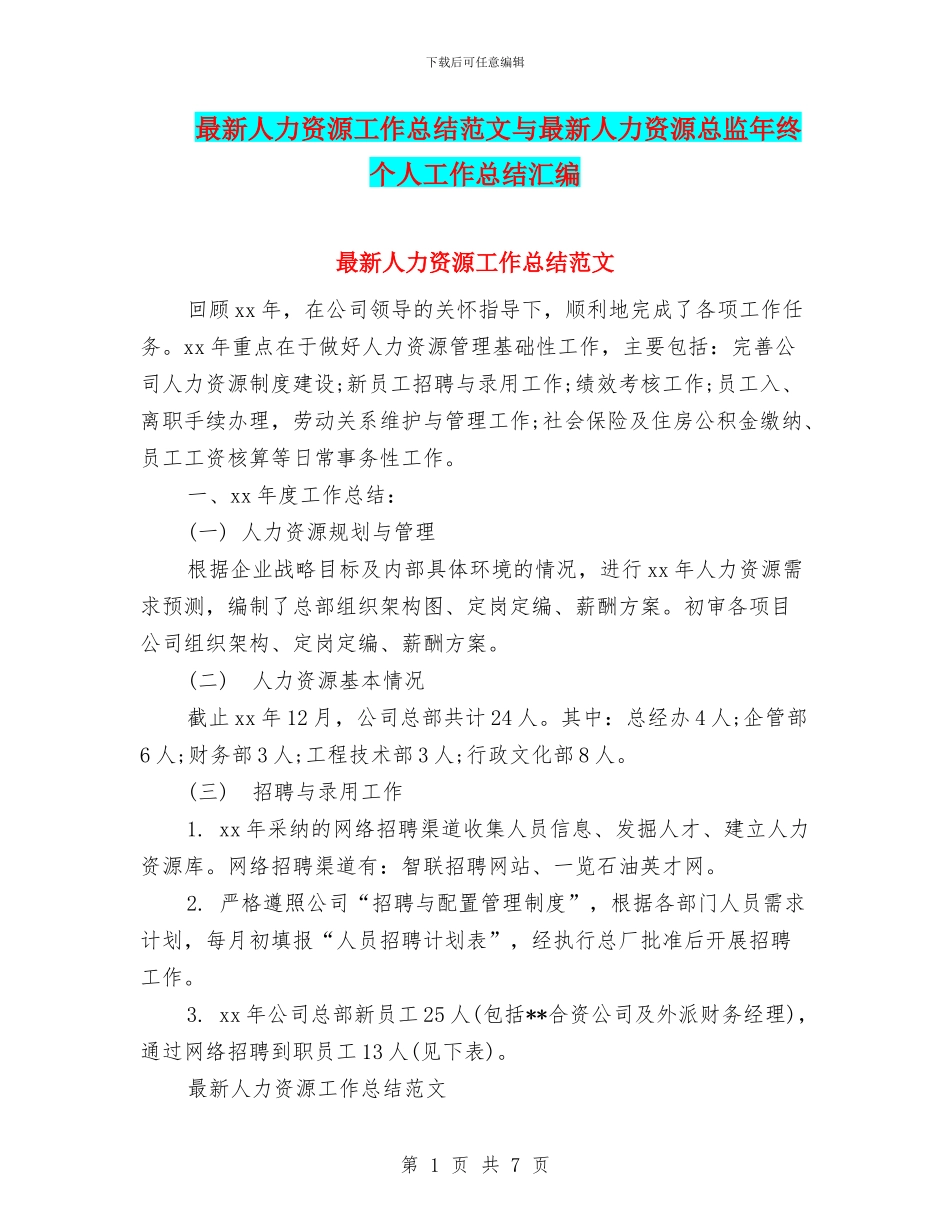 最新人力资源工作总结范文与最新人力资源总监年终个人工作总结汇编_第1页