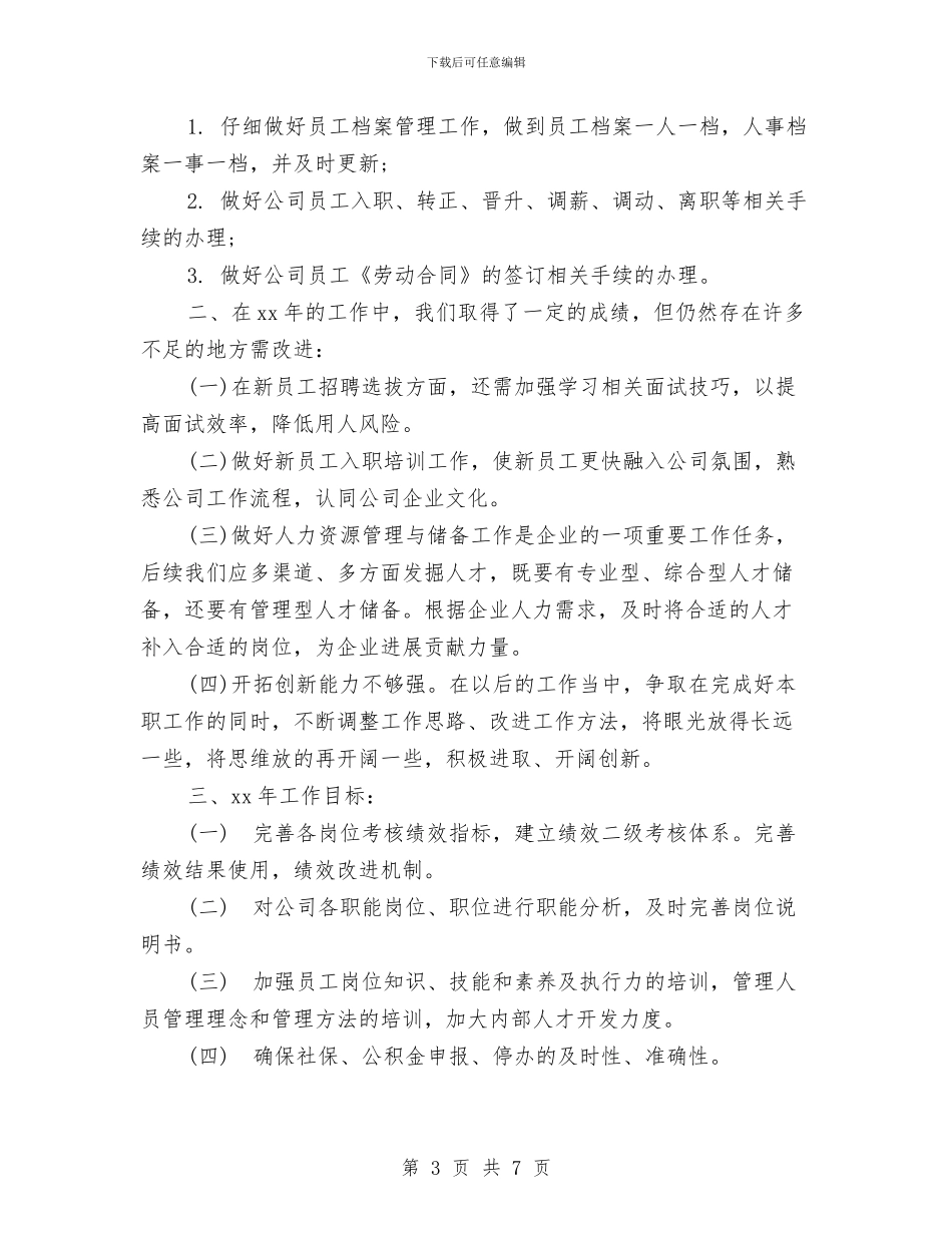 最新人力资源工作总结范文与最新人力资源总监年终个人工作总结汇编_第3页