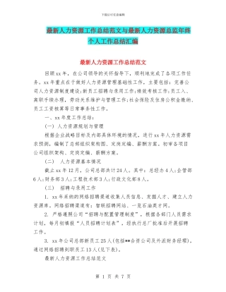 最新人力资源工作总结范文与最新人力资源总监年终个人工作总结汇编