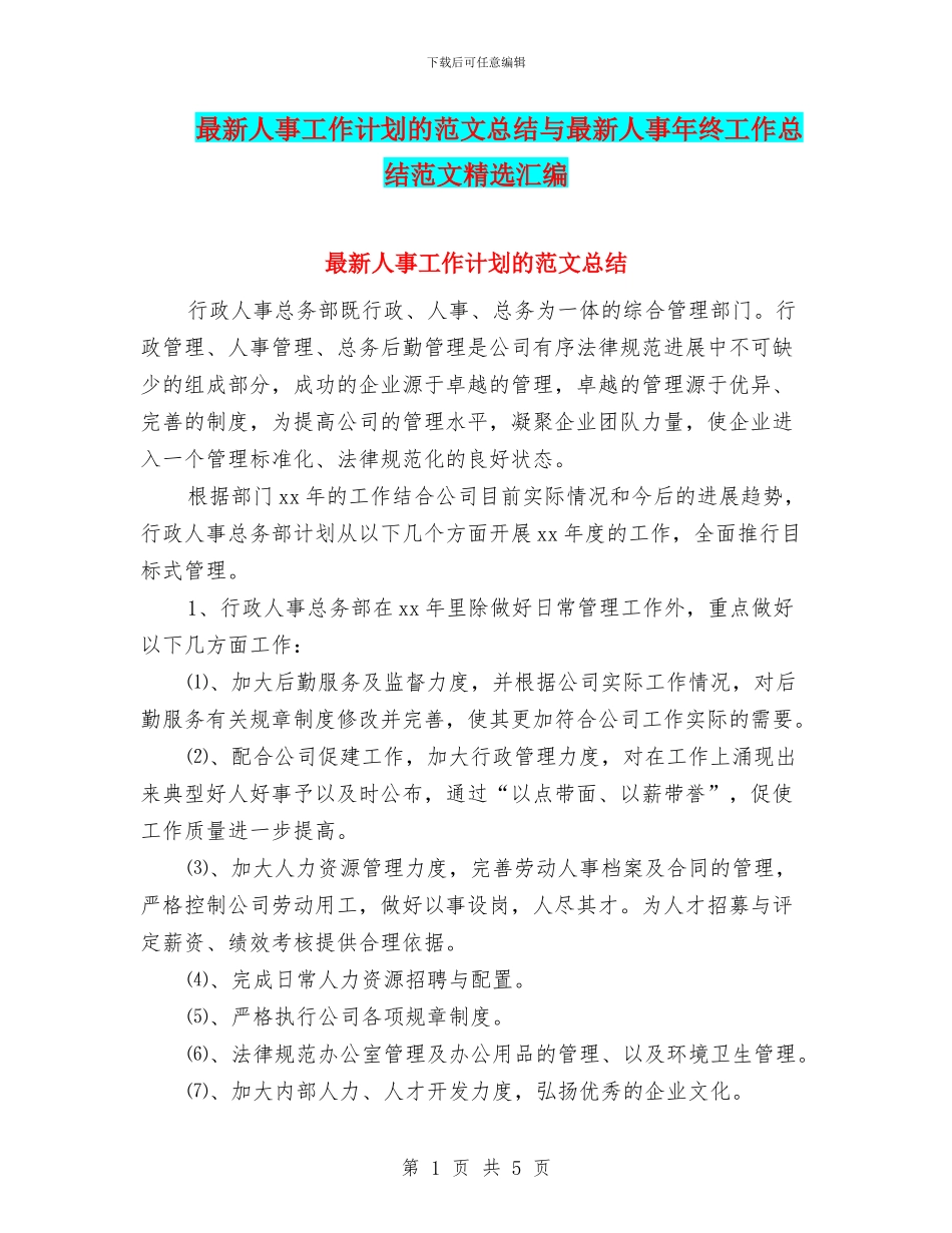 最新人事工作计划的范文总结与最新人事年终工作总结范文精选汇编_第1页