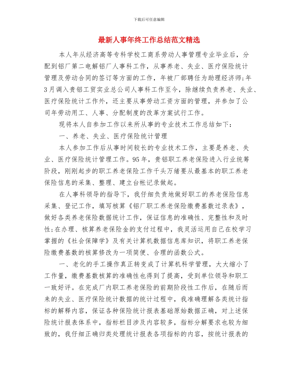 最新人事工作计划的范文总结与最新人事年终工作总结范文精选汇编_第3页