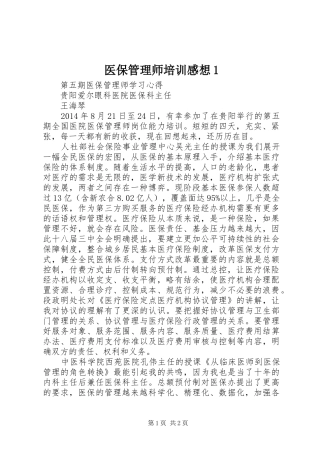 医保管理师培训感想1