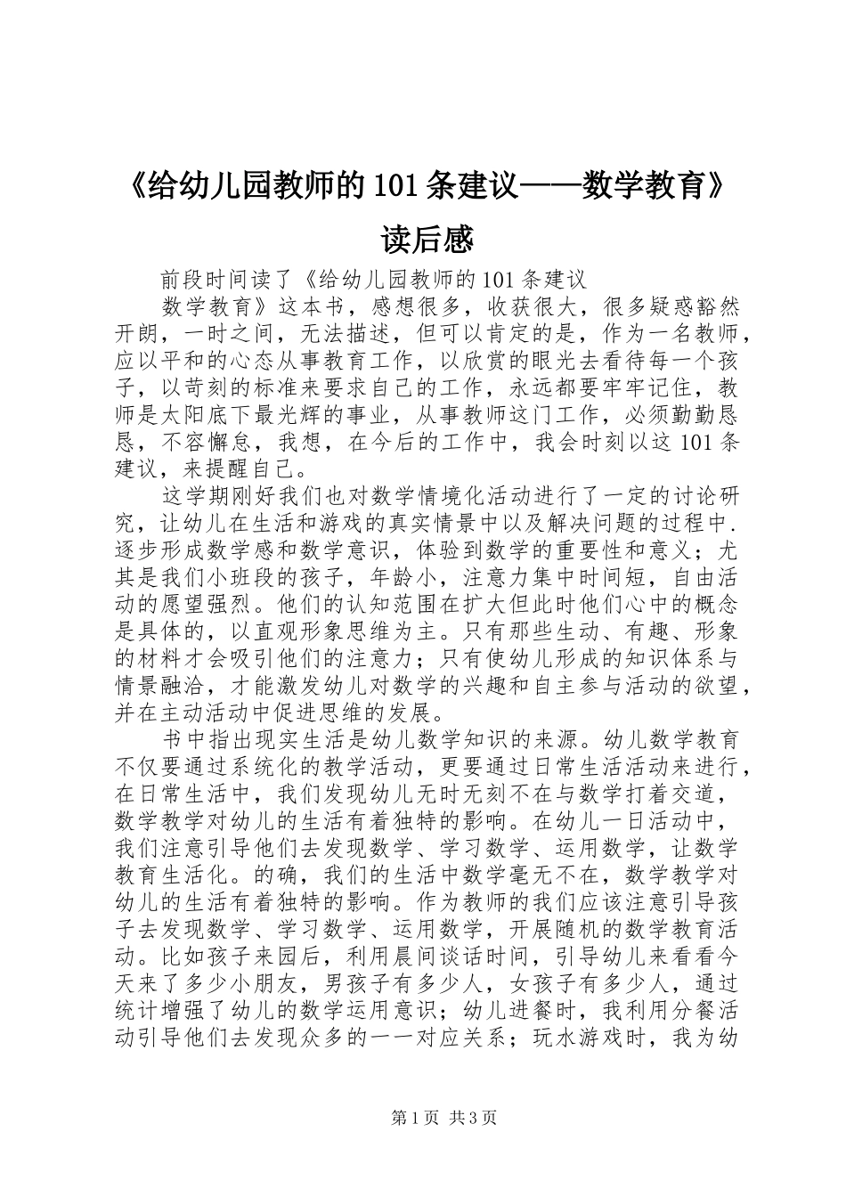 《给幼儿园教师的101条建议——数学教育》读后感_第1页