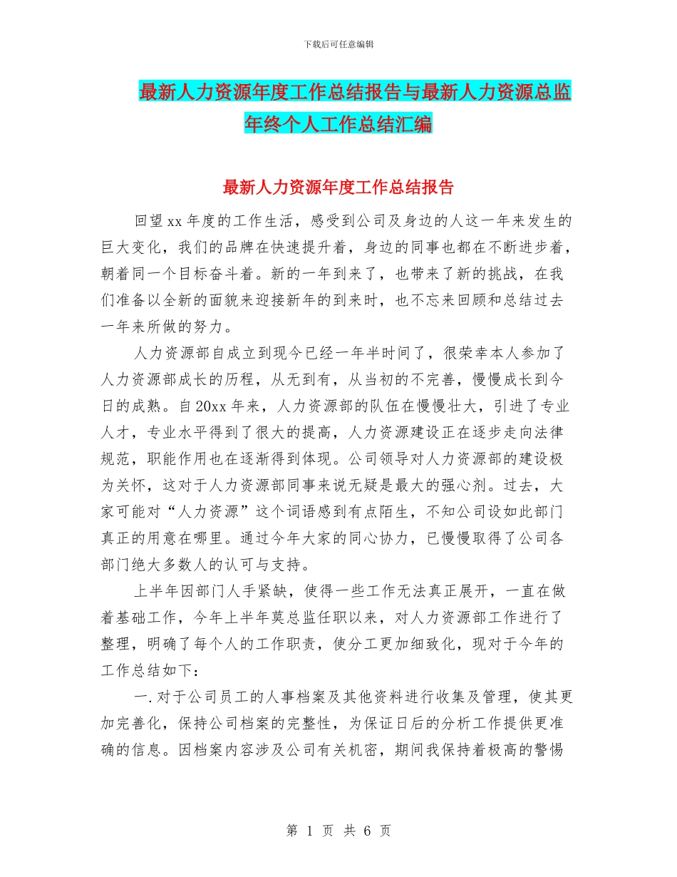 最新人力资源年度工作总结报告与最新人力资源总监年终个人工作总结汇编_第1页