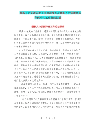 最新人力资源年度工作总结报告与最新人力资源总监年终个人工作总结汇编