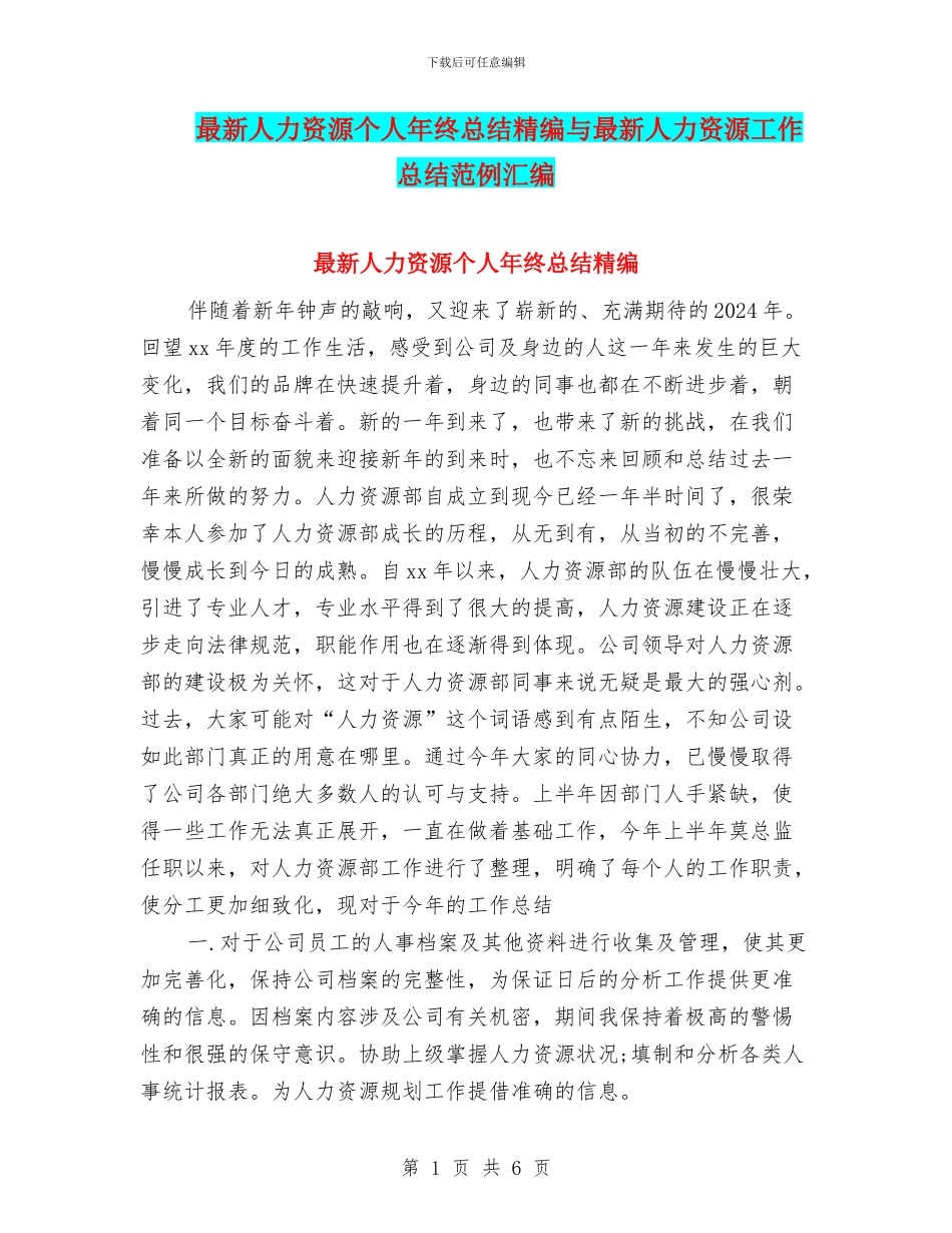 最新人力资源个人年终总结精编与最新人力资源工作总结范例汇编_第1页